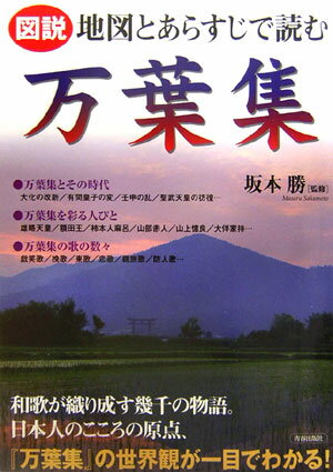 【中古】図説地図とあらすじで読む万葉集/青春出版社/坂本勝（単行本（ソフトカバー））