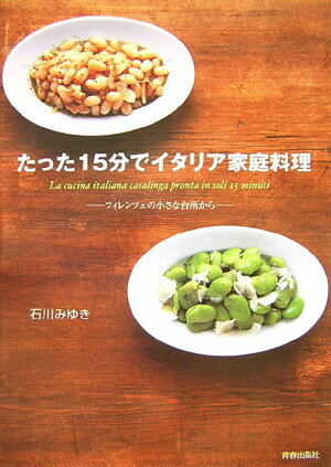 【中古】たった15分でイタリア家庭料理 フィレンツェの小さな台所から/青春出版社/石川みゆき（単行本（ソフトカバー））