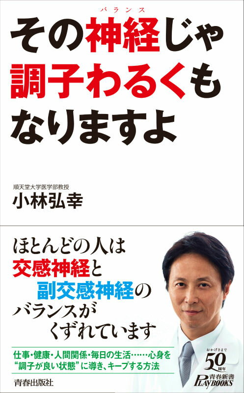 【中古】その神経じゃ調子わるくもなりますよ/青春出版社/小林弘幸(小児外科学)(新書)