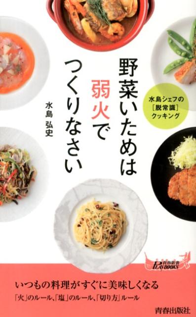 【中古】野菜いためは弱火でつくりなさい/青春出版社/水島弘史（新書）
