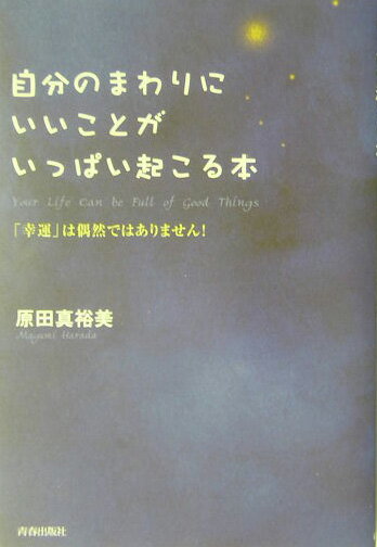 【中古】自分のまわりにいいことがいっぱい起こる本 「幸運」は偶然ではありません！/青春出版社/原田真裕美（単行本（ソフトカバー））