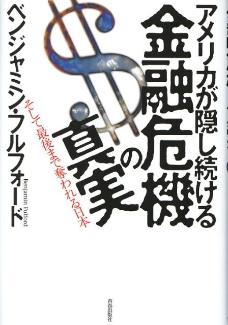 【中古】アメリカが隠し続ける金融危機の真実 そして最後まで奪われる日本/青春出版社/ベンジャミン・フルフォ-ド(単行本)