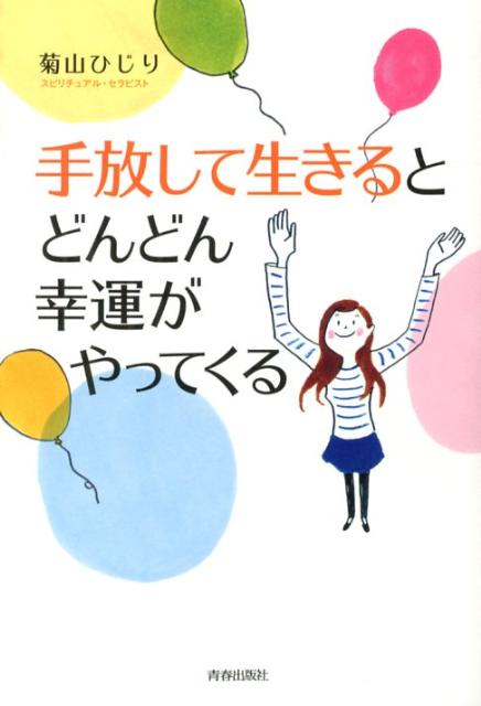 【中古】手放して生きるとどんどん幸運がやってくる/青春出版社/菊山ひじり（単行本（ソフトカバー））