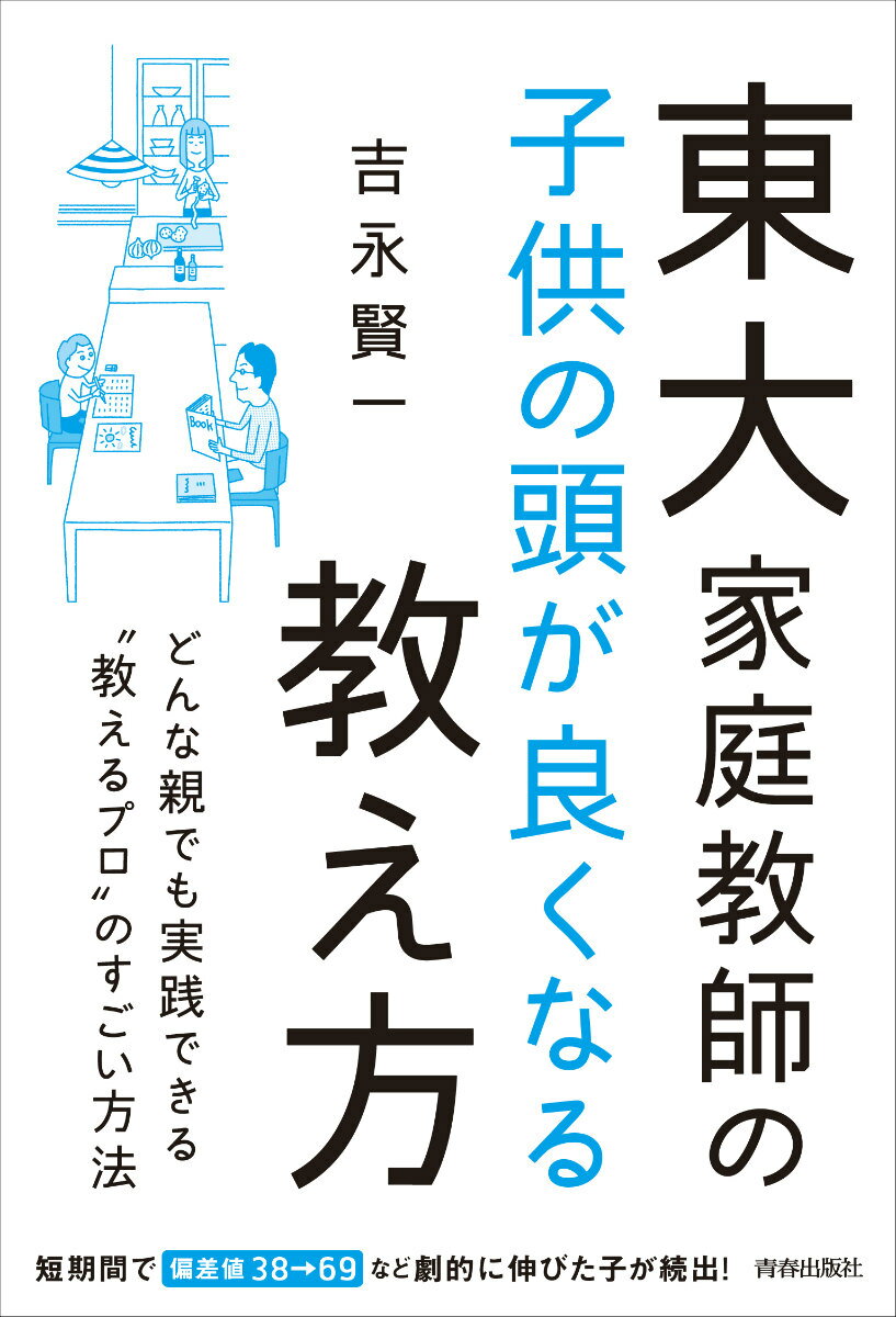 【中古】東大家庭教師の子供の頭が良くなる教え方/青春出版社/吉永賢一（単行本（ソフトカバー））