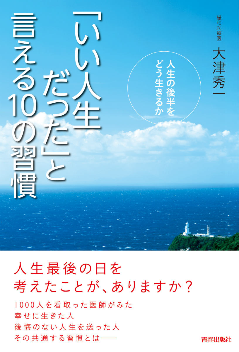 【中古】「いい人生だった」と言える10の習慣 人生の後半をどう生きるか/青春出版社/大津秀一（単行本（ソフトカバー））