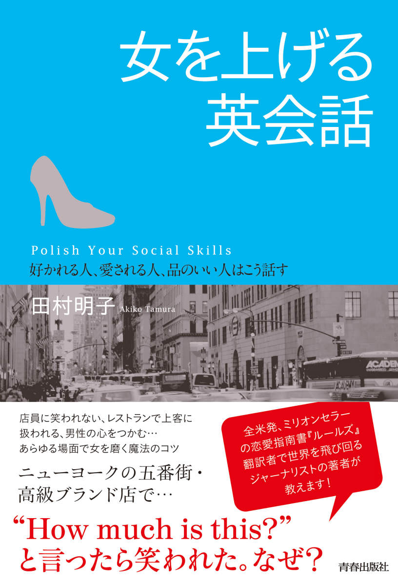 【中古】女を上げる英会話 好かれる人、愛される人、品のいい人はこう話す/青春出版社/田村明子（単行本（ソフトカバー））