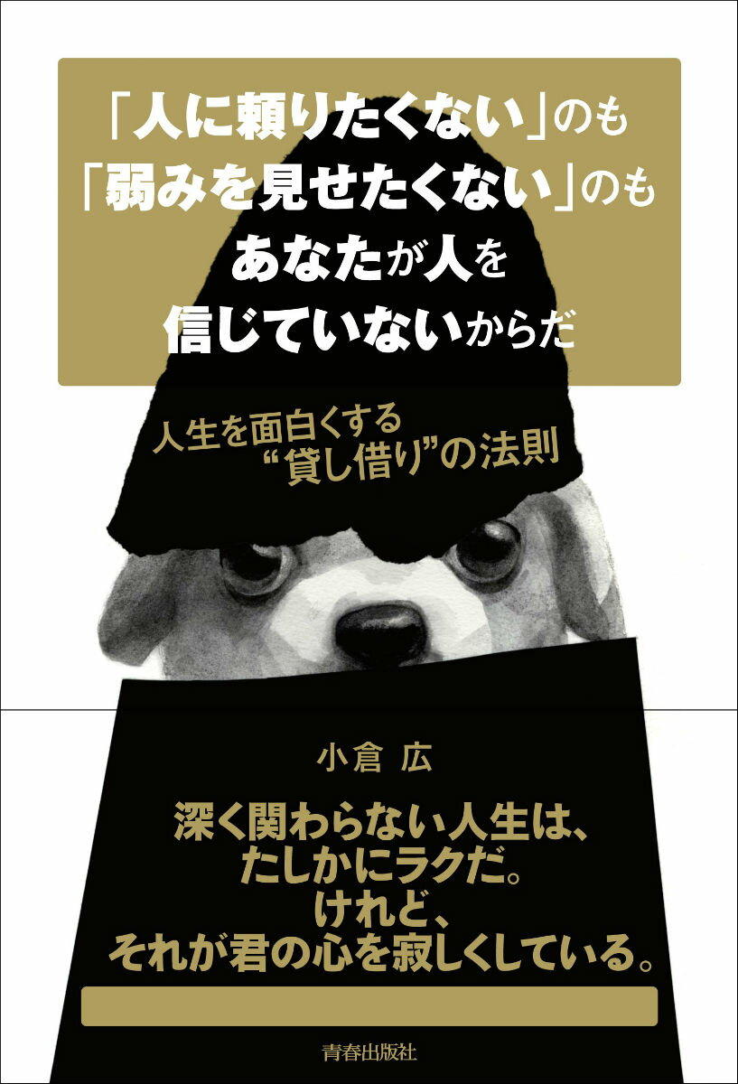 【中古】「人に頼りたくない」のも「弱みを見せたくない」のもあなたが人を信じていないからだ 人生を面白くする“貸し借り”の法則/青春出版社/小倉広（単行本（ソフトカバー））