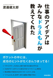 【中古】仕事のアイデアはみんなドラえもんが教えてくれた/青春出版社/渡邊健太郎(単行本(ソフトカバー))
