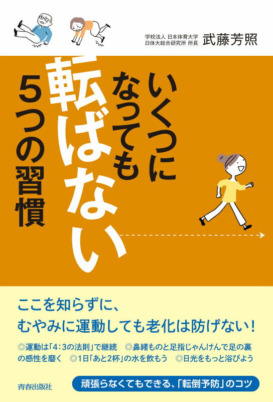 【中古】いくつになっても転ばない5つの習慣/青春出版社/武藤芳照（単行本（ソフトカバー））