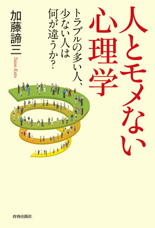 【中古】人とモメない心理学 トラブルの多い人、少ない人は何が違うか？/青春出版社/加藤諦三（単行本..