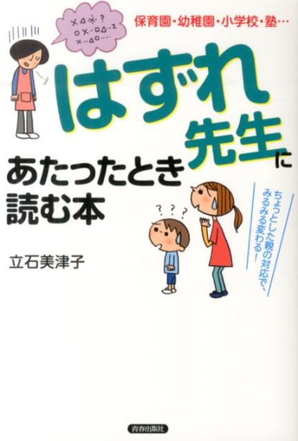 【中古】「はずれ先生」にあたったとき読む本 保育園・幼稚園・小学校・塾…/青春出版社/立石美津子（単行本（ソフトカバー））