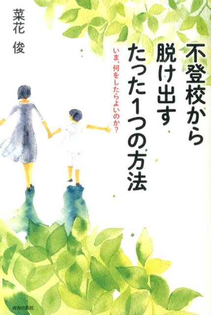【中古】不登校から脱け出すたった1つの方法 いま、何をしたらよいのか？/青春出版社/菜花俊（単行本（ソフトカバー））