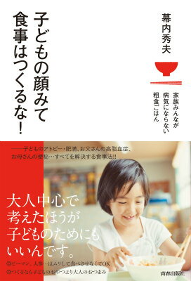 【中古】子どもの顔みて食事はつくるな！ 家族みんなが病気にならない粗食ごはん/青春出版社/幕内秀夫（単行本（ソフトカバー））