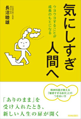 【中古】気にしすぎ人間へ クヨクヨすることが成長のもとになる/青春出版社/長沼睦雄（単行本（ソフト..