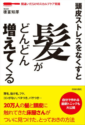【中古】頭皮ストレスをなくすと髪がどんどん増えてくる 間違いだらけのスカルプケア常識/青春出版社/..