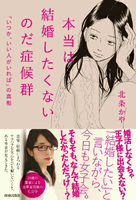 【中古】本当は結婚したくないのだ症候群 「いつか、いい人がいれば」の真相/青春出版社/北条かや（単行本（ソフトカバー））