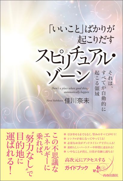 【中古】「いいこと」ばかりが起こりだすスピリチュアル・ゾ-ン それは、すべてが自動的に起こる領域/青春出版社/佳川奈未（単行本（ソフトカバー））