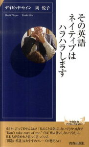 【中古】その英語、ネイティブはハラハラします/青春出版社/ディビッド・セイン(新書)
