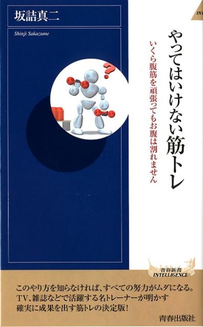【中古】やってはいけない筋トレ いくら腹筋を頑張ってもお腹は割れません/青春出版社/坂詰真二（新書）