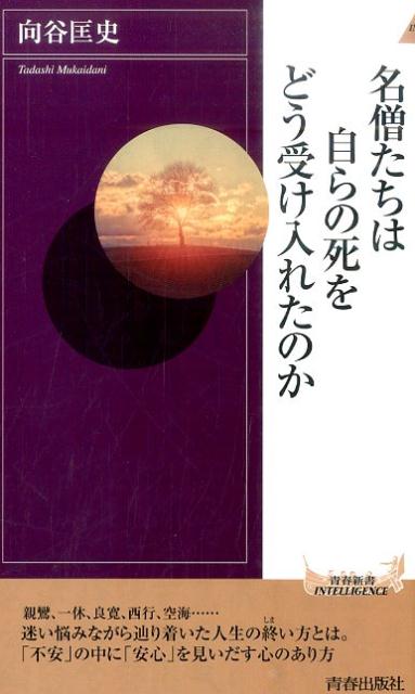 【中古】名僧たちは自らの死をどう受け入れたのか/青春出版社/向谷匡史（新書）