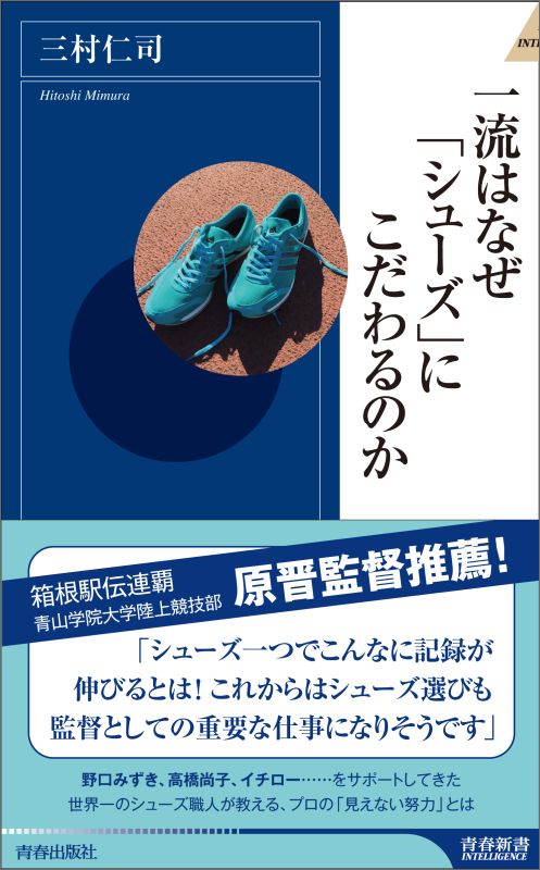 【中古】一流はなぜ「シュ-ズ」にこだわるのか/青春出版社/三村仁司（新書）