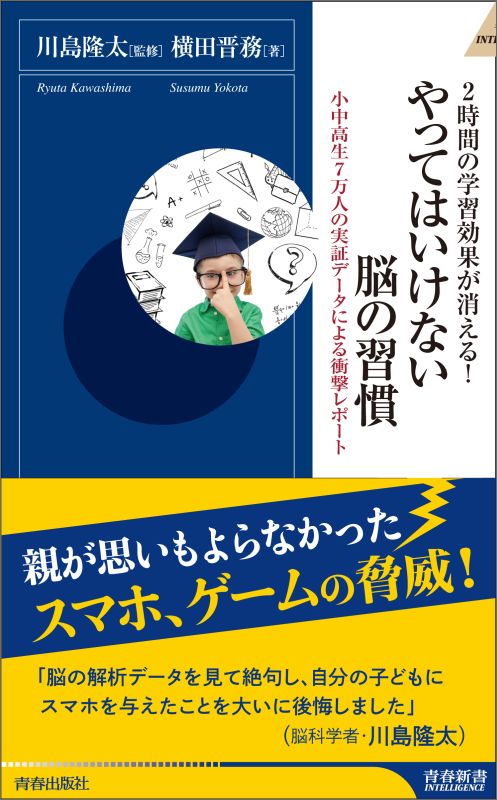 【中古】やってはいけない脳の習慣 2時間の学習効果が消える！/青春出版社/横田晋務（新書）