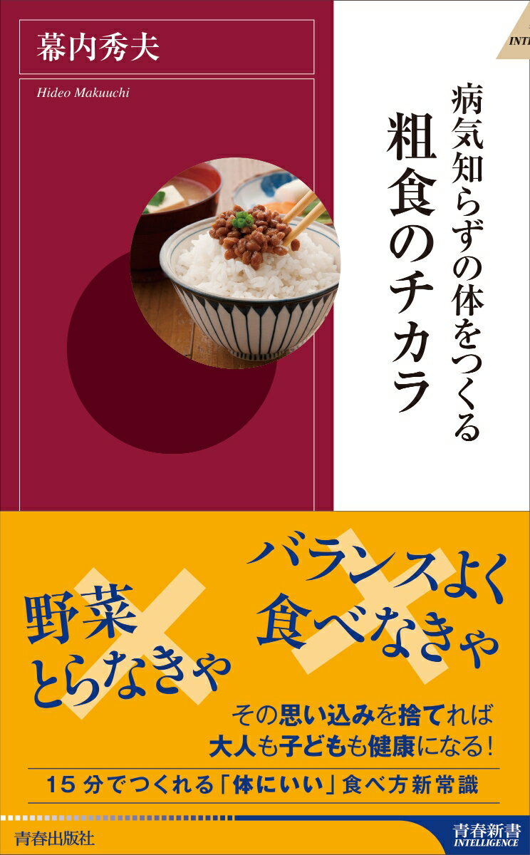 【中古】病気知らずの体をつくる粗食のチカラ/青春出版社/幕内秀夫（新書）