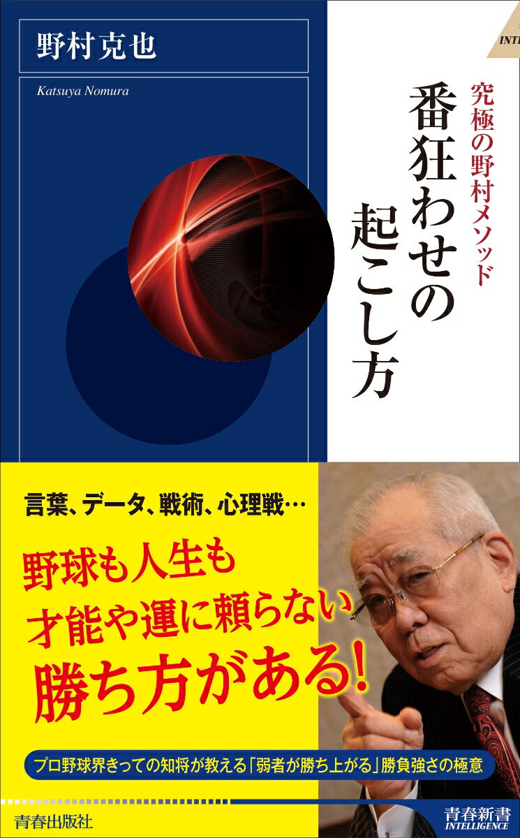 【中古】番狂わせの起こし方 究極の野村メソッド/青春出版社/野村克也（新書）