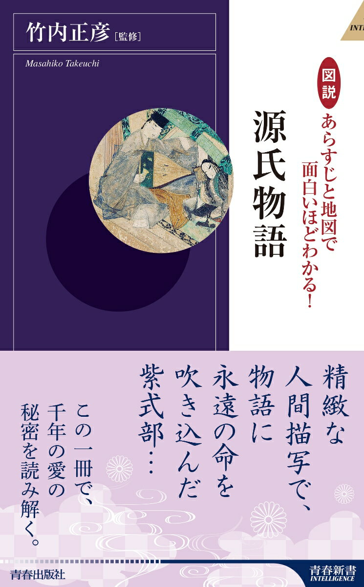 【中古】図説あらすじと地図で面白いほどわかる！源氏物語/青春出版社/竹内正彦（新書）