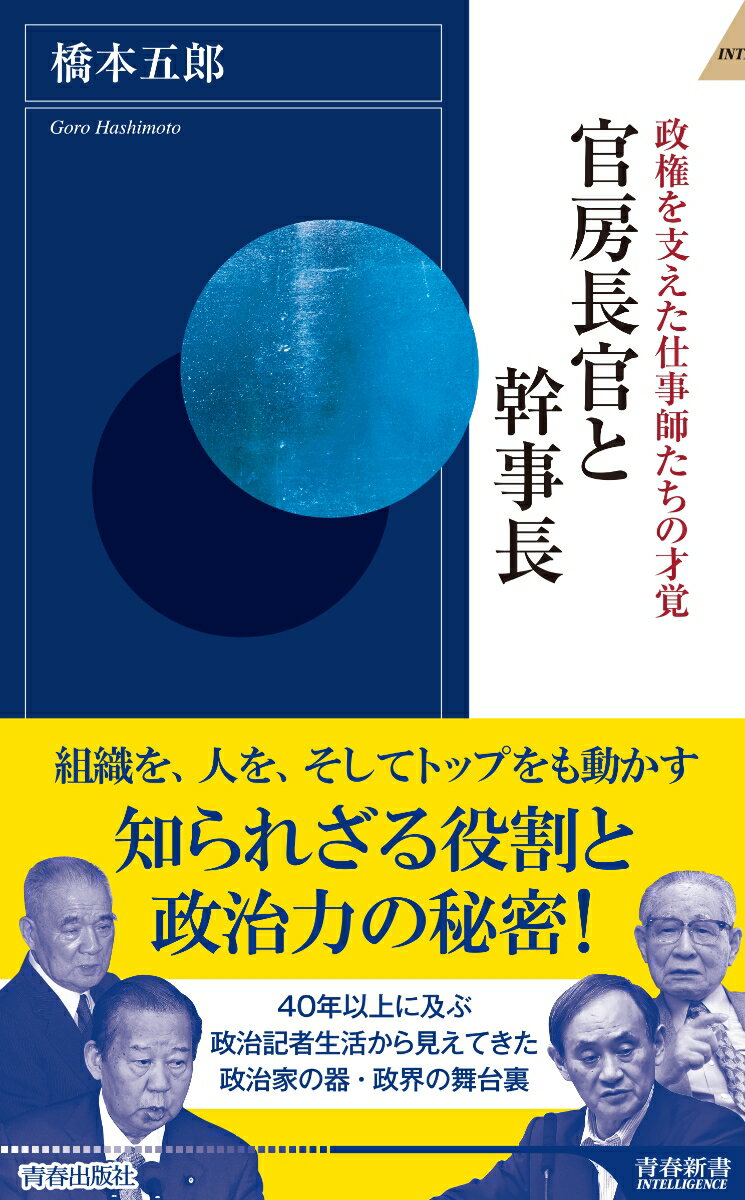 【中古】官房長官と幹事長 政権を支えた仕事師たちの才覚/青春出版社/橋本五郎（新書）