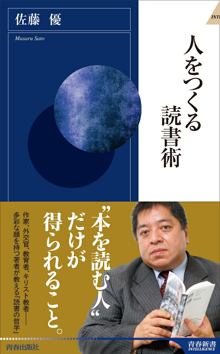 【中古】人をつくる読書術/青春出版社/佐藤優（新書）
