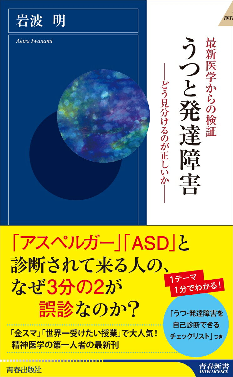 【中古】最新医学からの検証うつと発達障害 どう見分けるのが正しいか/青春出版社/岩波明（新書）