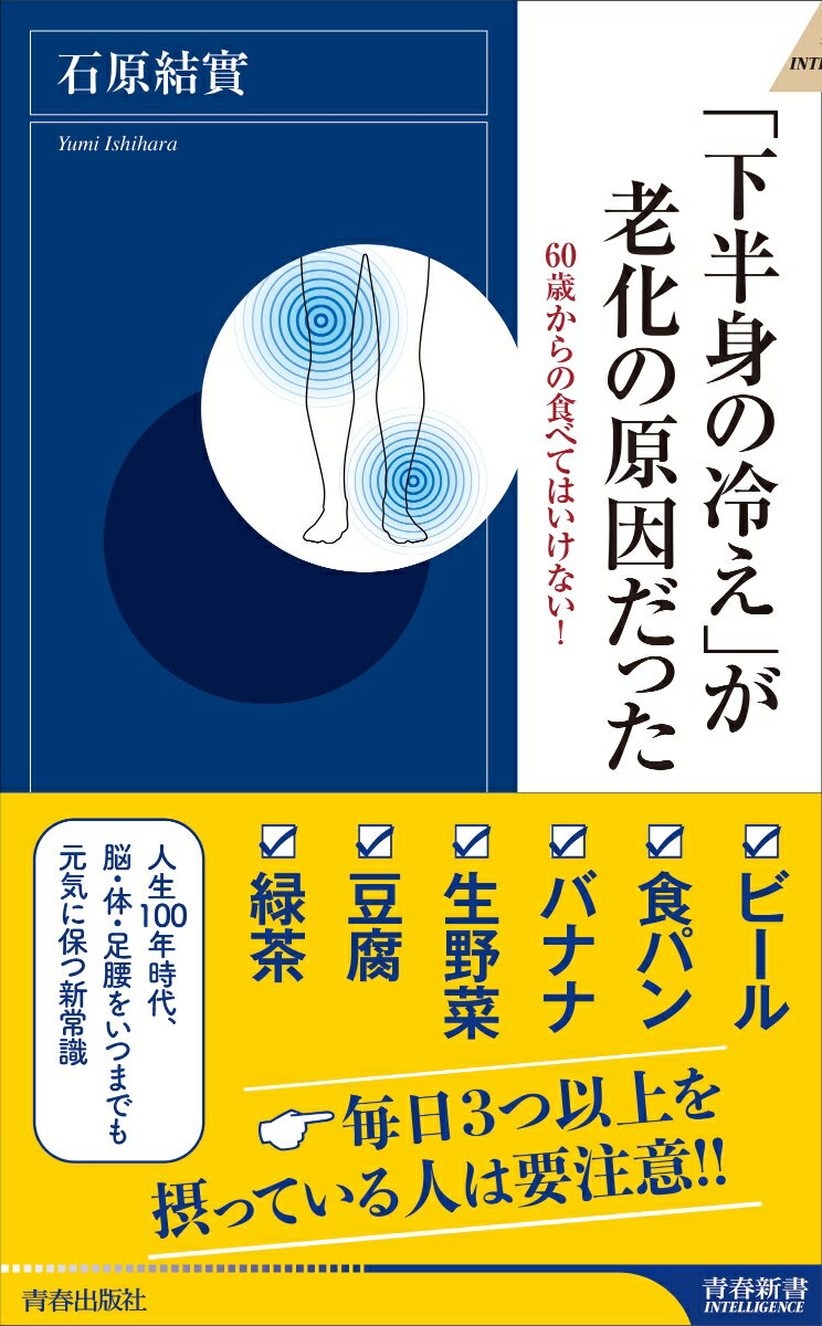 Rakuten - 【中古】「下半身の冷え」が老化の原因だった 60歳からの食べてはいけない/青春出版社/石原結實（新書）