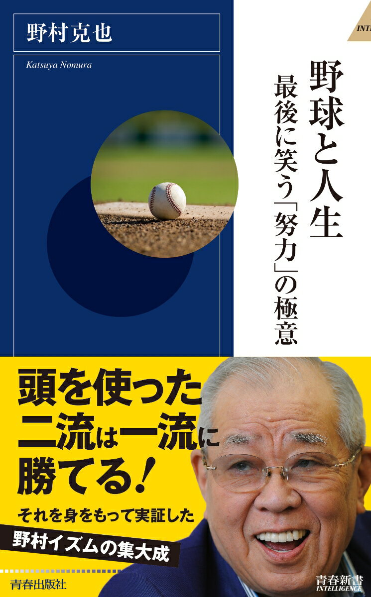【中古】野球と人生 最後に笑う「努力」の極意/青春出版社/野村克也（新書）