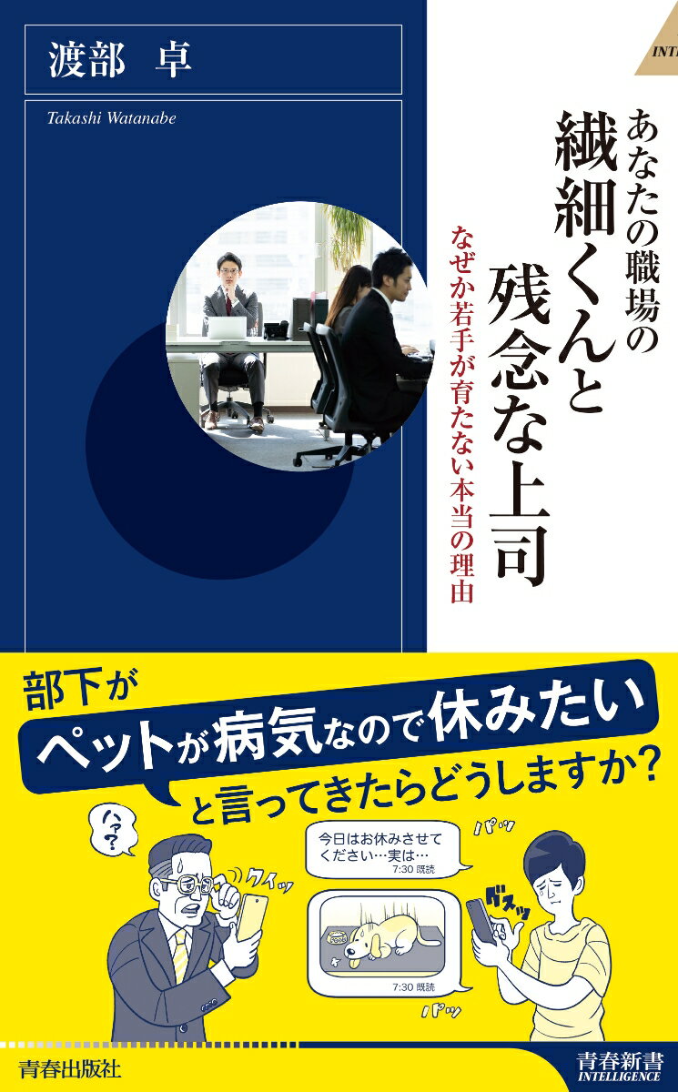 【中古】あなたの職場の繊細くんと残念な上司 なぜか若手が育たない本当の理由/青春出版社/渡部卓（新書）