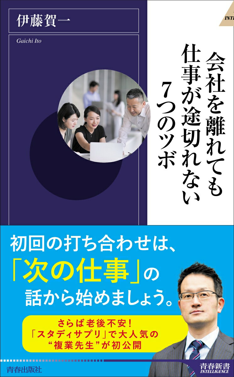 【中古】会社を離れても仕事が途切れない7つのツボ/青春出版社/伊藤賀一（新書）