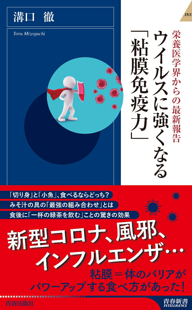 【中古】ウイルスに強くなる「粘膜免疫力」 栄養医学界からの最新報告/青春出版社/溝口徹（新書）