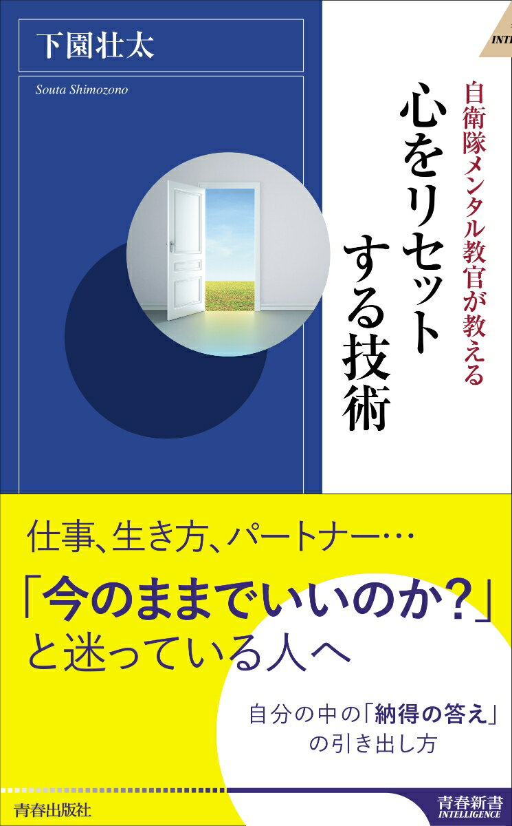 【中古】自衛隊メンタル教官が教える心をリセットする技術/青春出版社/下園壮太（新書）