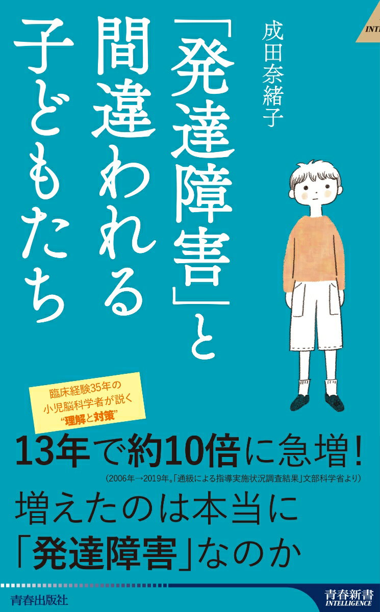 【中古】「発達障害」と間違われる子どもたち/青春出版社/成田奈緒子（新書）