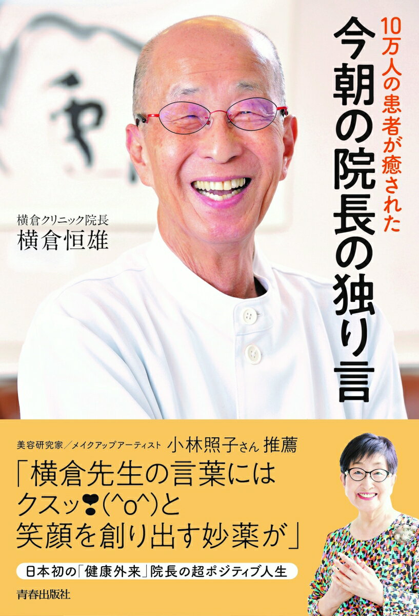 【中古】10万人の患者が癒された今朝の院長の独り言/青春出版社/横倉恒雄（単行本（ソフトカバー））