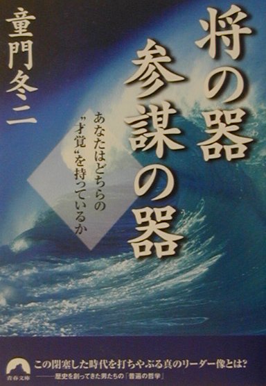 【中古】将の器参謀の器 あなたはどちらの“才覚”を持っているか/青春出版社/童門冬二（文庫）