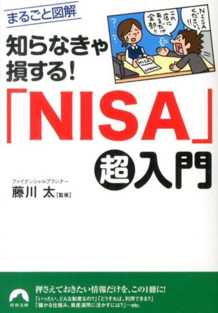 【中古】知らなきゃ損する！「NISA」超入門/青春出版社/藤川太（文庫）