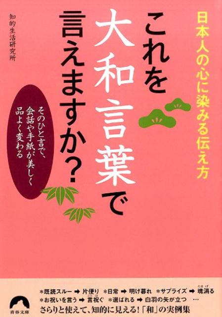 【中古】これを大和言葉で言えますか？ 日本人の心に染みる伝え方/青春出版社/知的生活研究所（文庫）