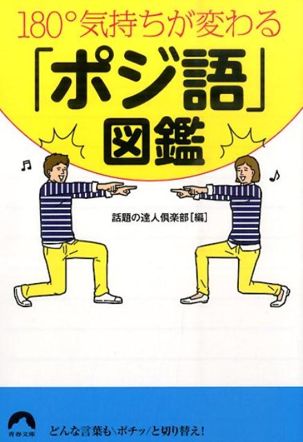 【中古】180°気持ちが変わる「ポジ語」図鑑/青春出版社/話題の達人倶楽部（文庫）