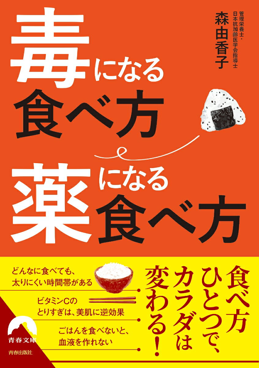 【中古】毒になる食べ方薬になる食べ方/青春出版社/森由香子（文庫）