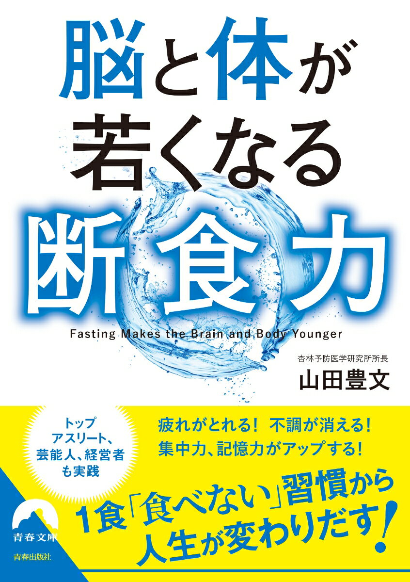 【中古】脳と体が若くなる断食力/青春出版社/山田豊文（文庫）