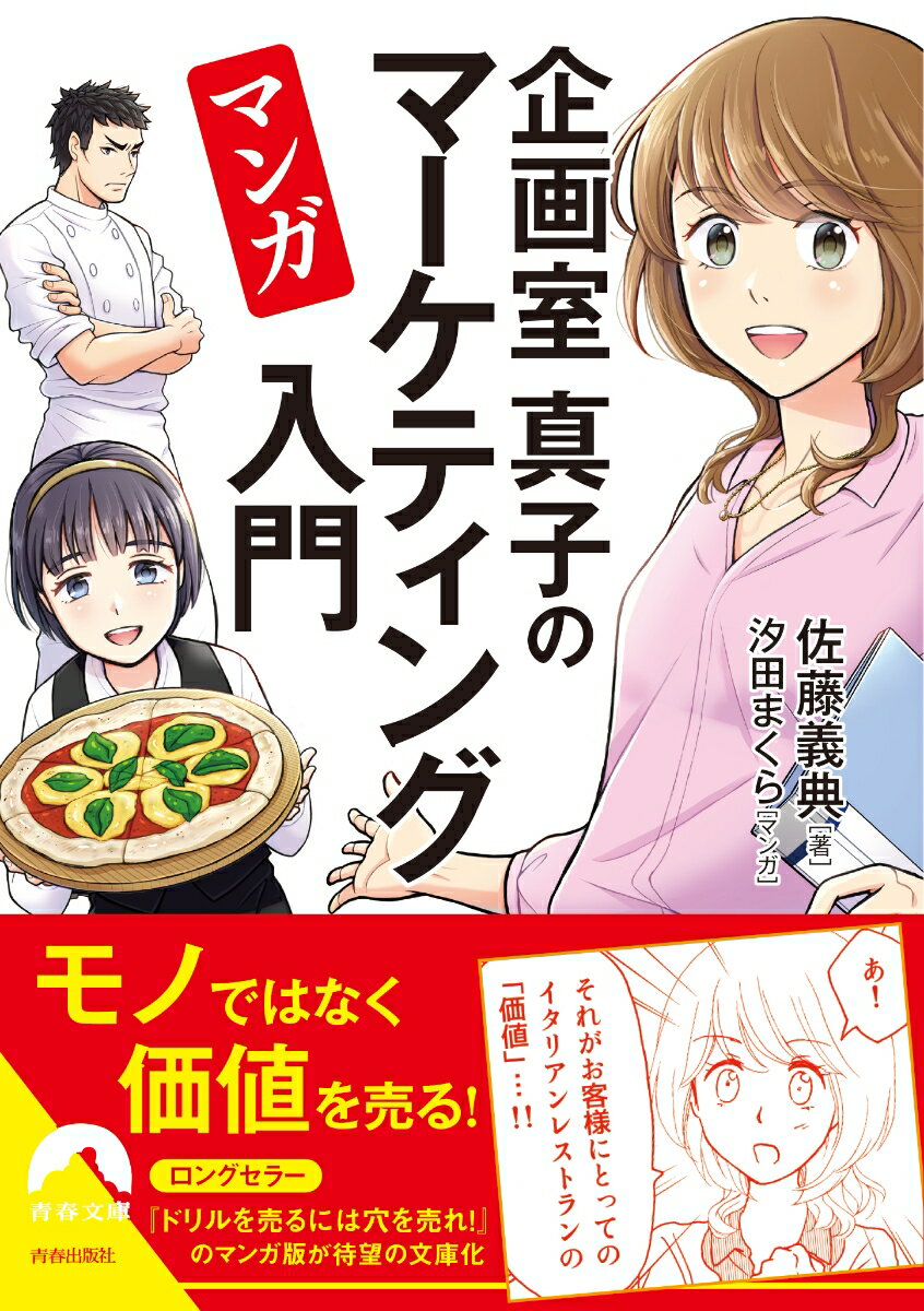 【中古】マンガ企画室真子のマーケティング入門/青春出版社/佐藤義典（文庫）
