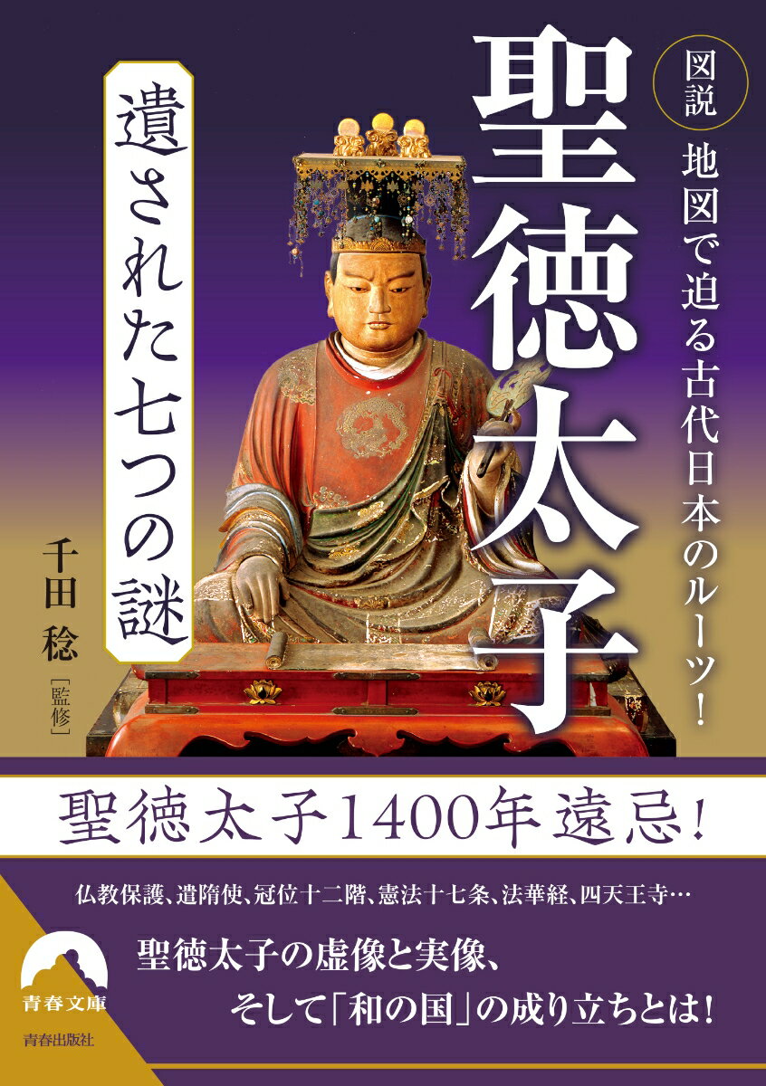 【中古】聖徳太子遺された七つの謎 図説地図で迫る古代日本のルーツ！/青春出版社/千田稔（歴史地理学）（文庫）