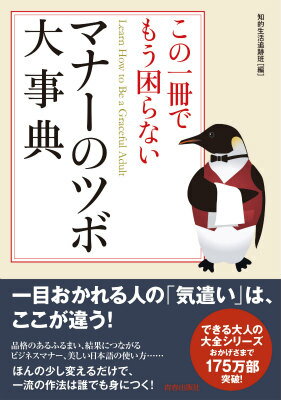 【中古】この一冊でもう困らないマナ-のツボ大事典/青春出版社/知的生活追跡班（単行本（ソフトカバー..