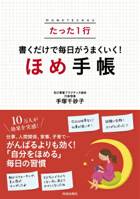 【中古】たった1行書くだけで毎日がうまくいく！ほめ手帳/青春出版社/手塚千砂子（単行本（ソフトカバ..
